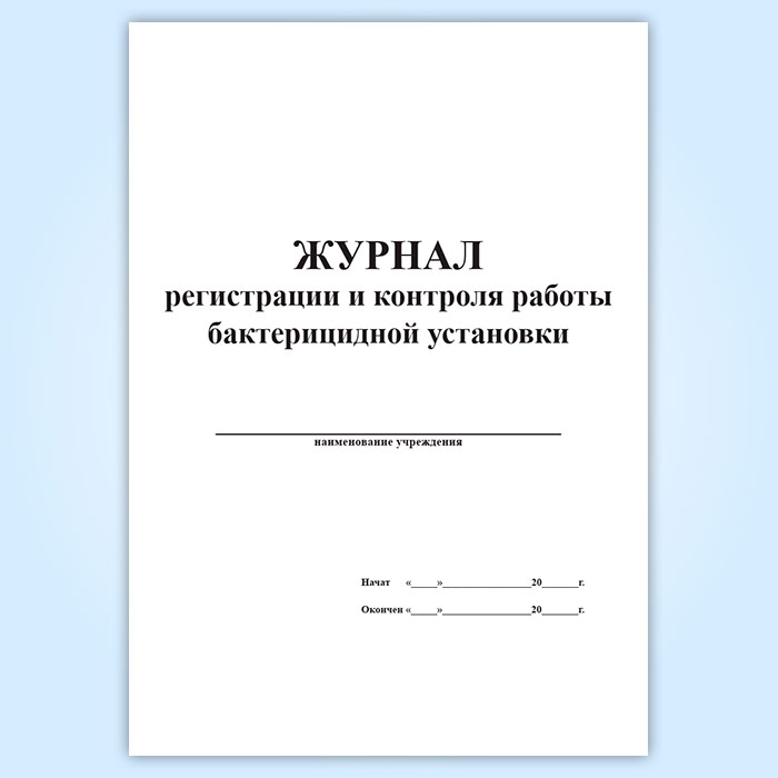 Журнал бактерицидной лампы образец заполнения для процедурного кабинета