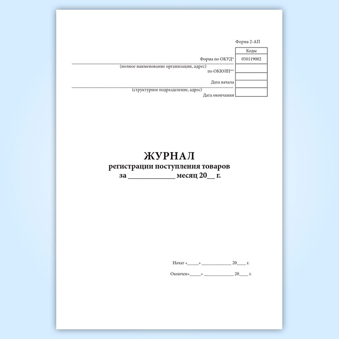 Журнал регистрации ключей. Журнал регистрации поступления товаров. Журнал поступающей продукции. Журнал регистрации товаров по группам. Журнал регистрации поступления товаров по группам.