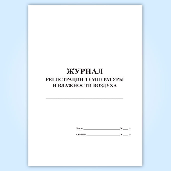 Журнал учета влажности воздуха. Журнал регистрации температуры и влажности воздуха. Журнал замеров температуры и влажности. Журнал температуры в аптеке. Журнал температурного режима холодильника и влажности воздуха.