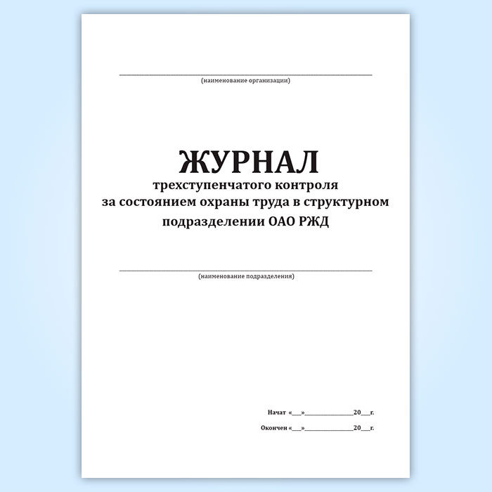 Образец заполнения журнала трехступенчатого контроля образец