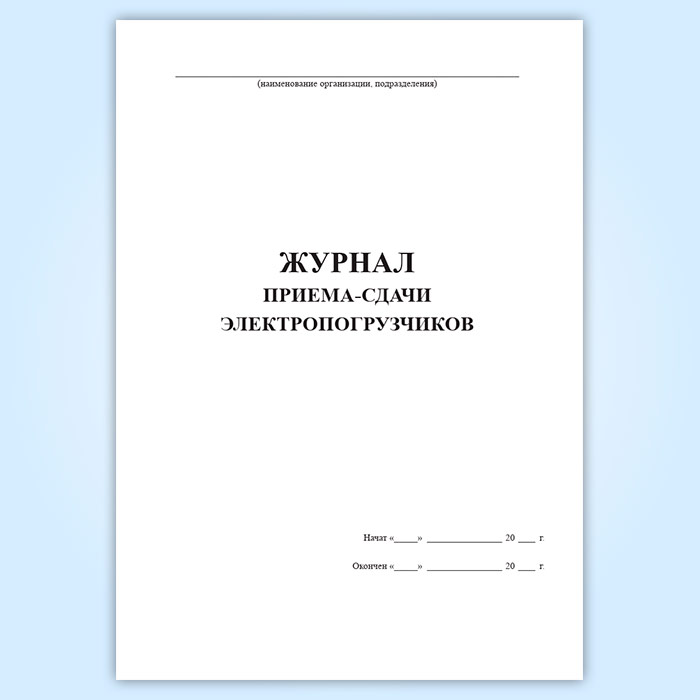Журнал приема в школу. Журнал приема сдачи электропогрузчиков. Журнал учета электропогрузчиков. Форма журнала приема-сдачи электропогрузчиков. Журнал учета зарядки электропогрузчиков.