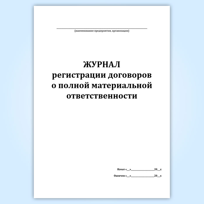 Журнал регистрации контрактов и трудовых договоров образец рб