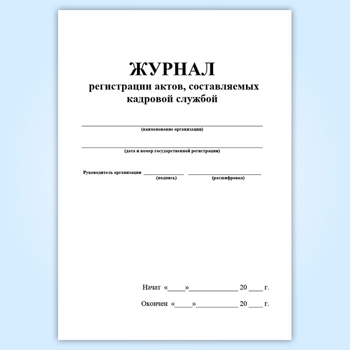 Журнал регистрации реакций. Журнал регистрации актов. Журнал для регистрации. Форма журнала регистрации актов. Журнал регистрации актов образец.