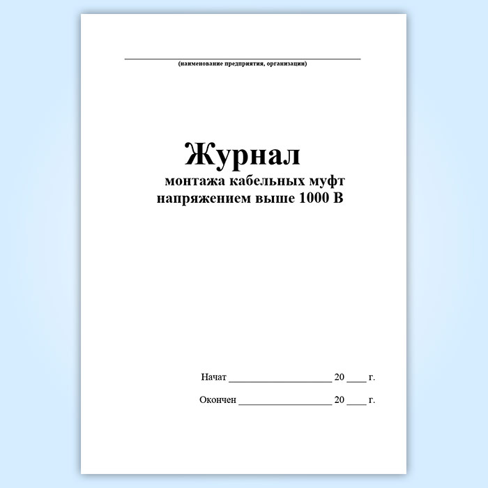 Журнал установки. Журнал монтажа кабельных муфт напряжением выше 1000 в форма. Образец заполнения журнала по монтажу кабельных муфт выше 1000в. Журнал монтажа кабельных муфт напряжением выше 1000 в форма 19. Журнал разделки кабельных муфт напряжением до 1000 в форма 19.