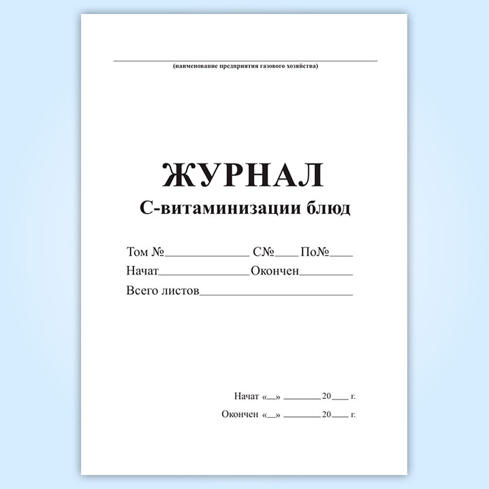 Витаминизация третьих блюд в школе норма. Журнал с-витаминизации блюд. Журнал витаминизации 3 блюд. Образец заполнения журнала по витаминизации. Журнал проведения витаминизации.