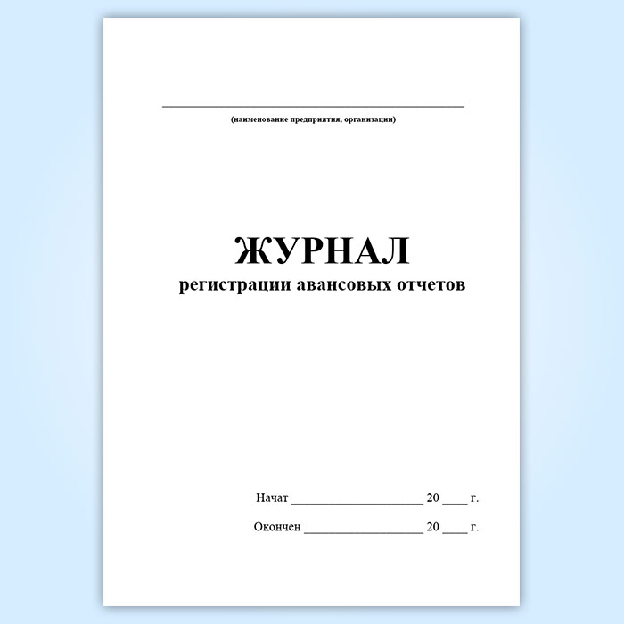 Реестр авансовых отчетов образец