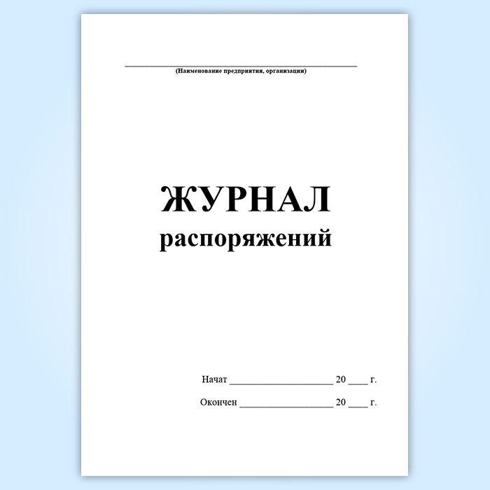 Журнал распоряжений в тепловых энергоустановках образец заполнения