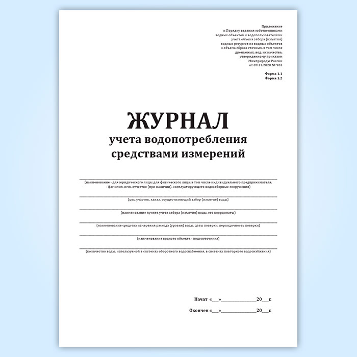 Под 11 журнал учета водопотребления образец заполнения