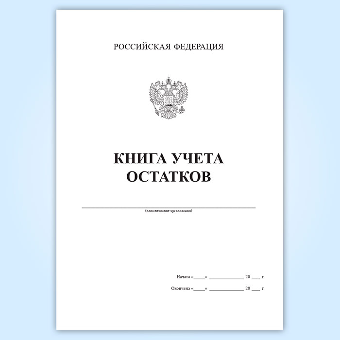 Книга учета финансов. Книга учета. Книга учета Россия. Книга учета остатков. Книга учета с орлом.