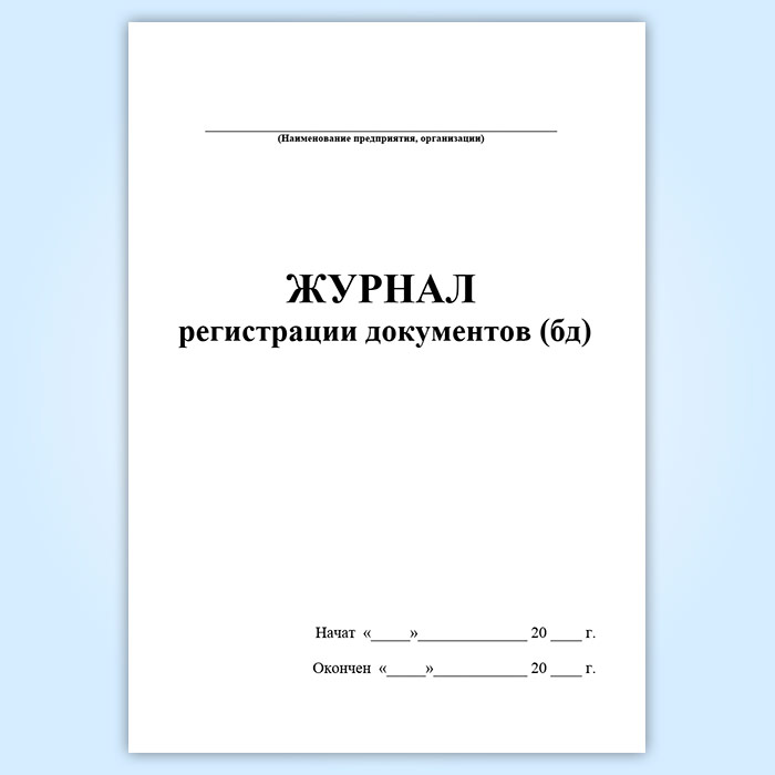 Журнал регистрации продаж. Журнал регистрации документов. Журнал для регистрации. Журнал регистрации входящих документов. Форма журнала регистрации входящих документов.