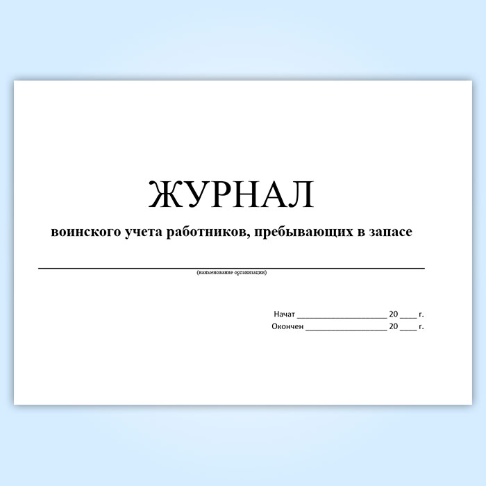 Журнал осуществления воинского учета. Журнал воинского учета работников. Журналы по воинскому учету. Журнал воинского учета работников, пребывающих в запасе. Журналы для ведения воинского учета в организации.