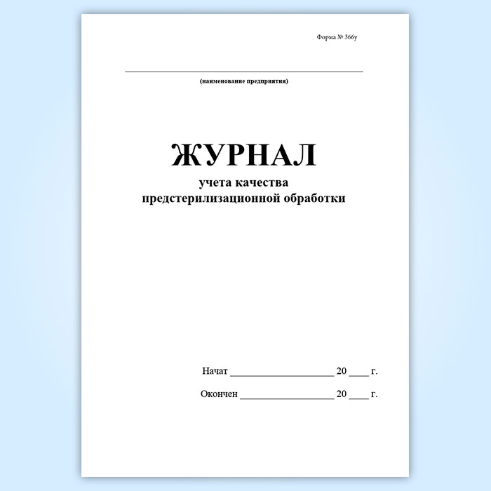 Журнал качества предстерилизационной обработки образец заполнения