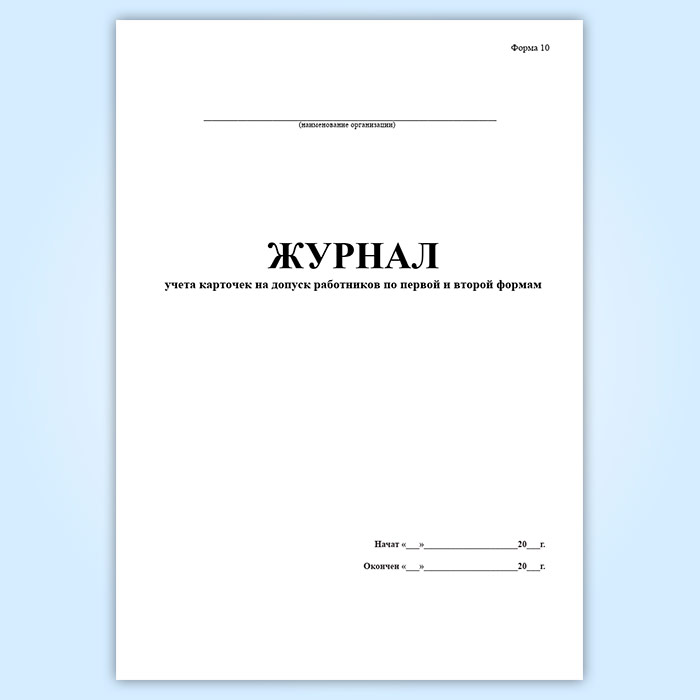 Журнал учета карточек формы 10 военкомат. Журнал карточек учета. Журнал учета журналов прикол. Журнал о допуске работников кухни. Журнал учета добычи по шахте .форма ш.1.2. Бланк заполненный.