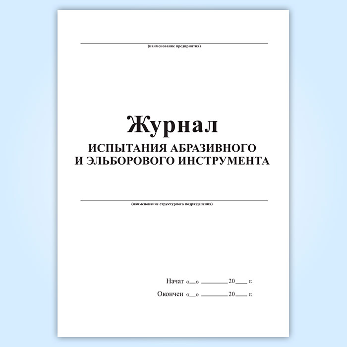 Абразивного и эльборового. Журнал испытаний. Абразивного и эльборового инструмента это. Испытание абразивного и эльборового инструмента. Журнал испытания рукавов.