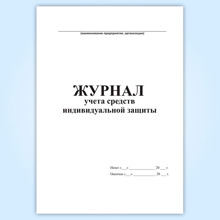 Средства защиты учет. Журнал учета СИЗ. Журнал выдачи СИЗ. Журнал выдачи средств защиты. Журнал средств индивидуальной защиты образец.