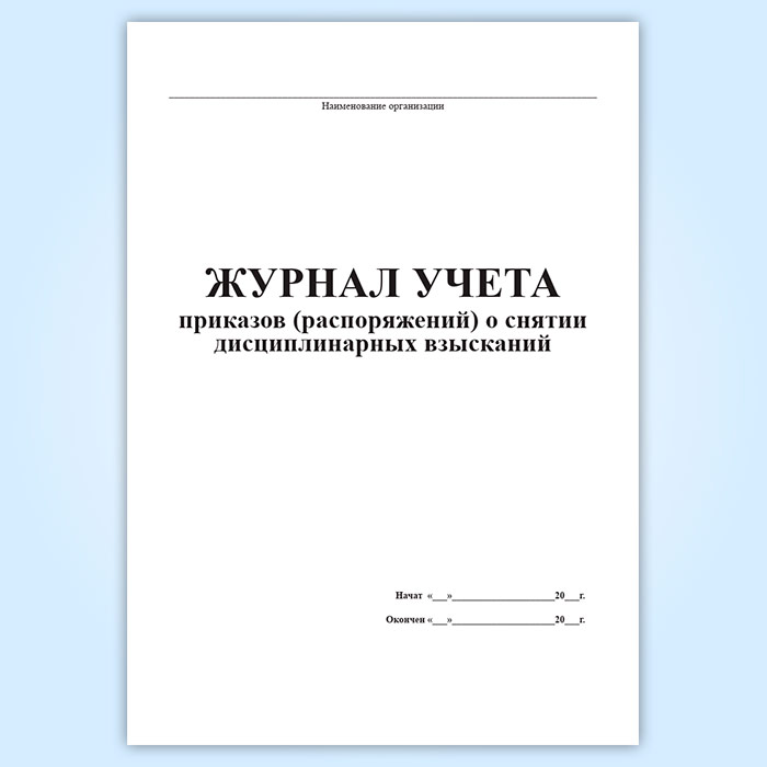 Д учет приказ. Журнал учета распоряжений. Журнал учета приказов. Книга приказов и распоряжений.