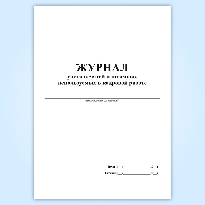 Как заполнять журнал учета печатей и штампов образец