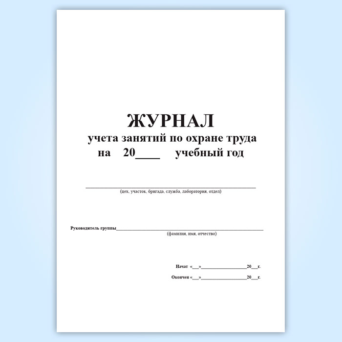 Журнал учета 4. Журнал учета журналов форма 28. Журнал учета по охране труда. Журнал учета занятий по охране труда. Журнал учета учебных занятий.