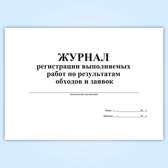 Регистрация выполнена. Журнал регистрации заявок. Журнал регистрации работы с микроскопом. Журнал регистрации контактов технических служб. Журнал регистрации заявлений на бесплатное питание.