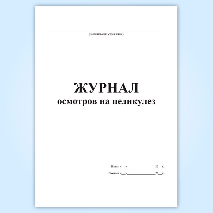 Санпин педикулез. Журнал осмотров на педикулез. Журнал осмотра детей. Журнал осмотра на педикулез форма. Журнал обследования.