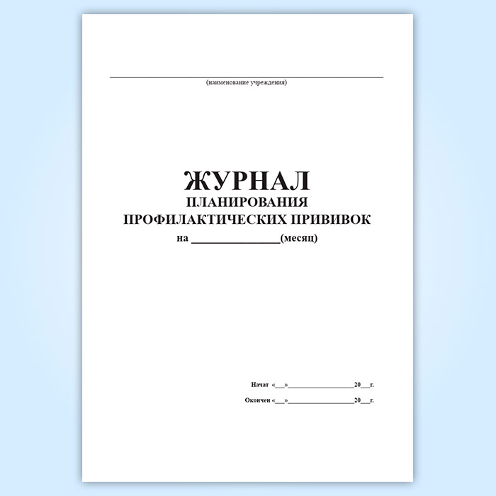 Журнал по вакцинации образец новая форма правила ведения