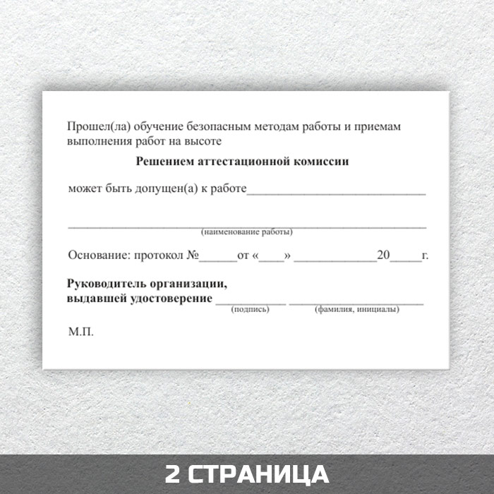 Обучение безопасным методам и приемам. Удостоверение о допуске к работам на высоте. Допуск на высоту удостоверение. Допуск к работе на высоте. Бланки удостоверений допуска к высотным работам.