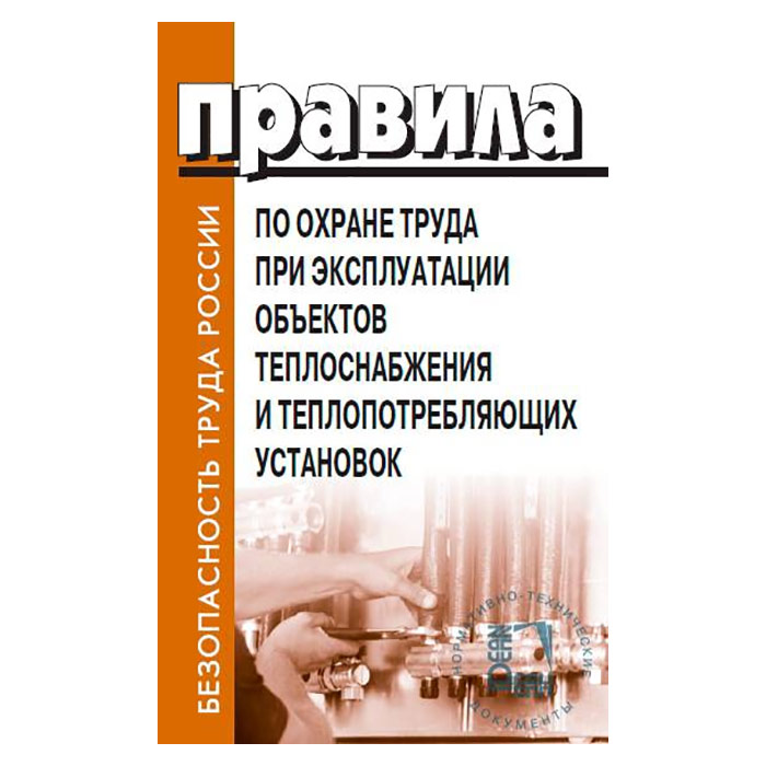 Безопасность при эксплуатации тепловых установок