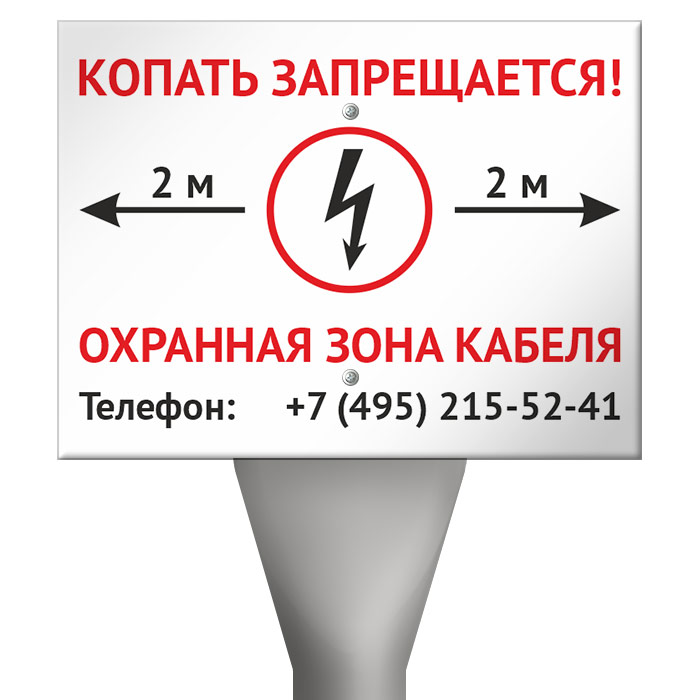 Табличка охранная зона кабеля. Столбик кабельный СКТ-1.6. Копать запрещается охранная зона кабеля.