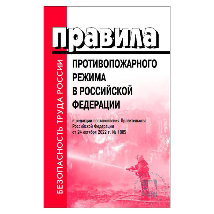 Правила противопожарного режима п 3