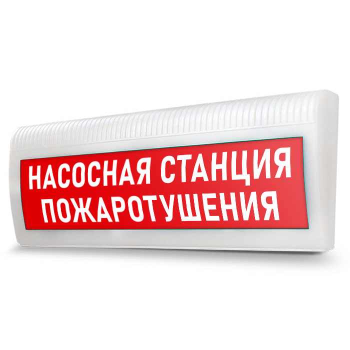 Выключи станцию экрана. Световое табло станция пожаротушения. Световая табличка насосная станция пожаротушения 220в. Табло световое сфера станция пожаротушения 220в. Световое табло насосная станция пожаротушения 220в.