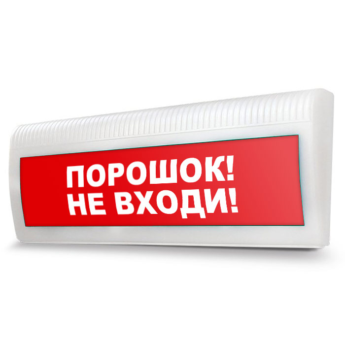 Световое табло. Порошок не входи. Табло порошок не входи. Световое табло не входить.