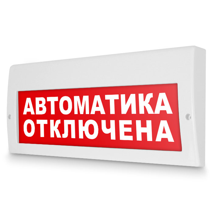 Автоматика отключена 24в. Табло автоматика отключена. Табличка автоматика отключена. Световое табло. Оповещатель световой автоматика отключена.