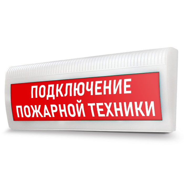 Подключение пожарной. Подключение пожарной техники. Световое табло подключение пожарной техники. Указатель подключения пожарной техники. Место подключения пожарной техники табличка.