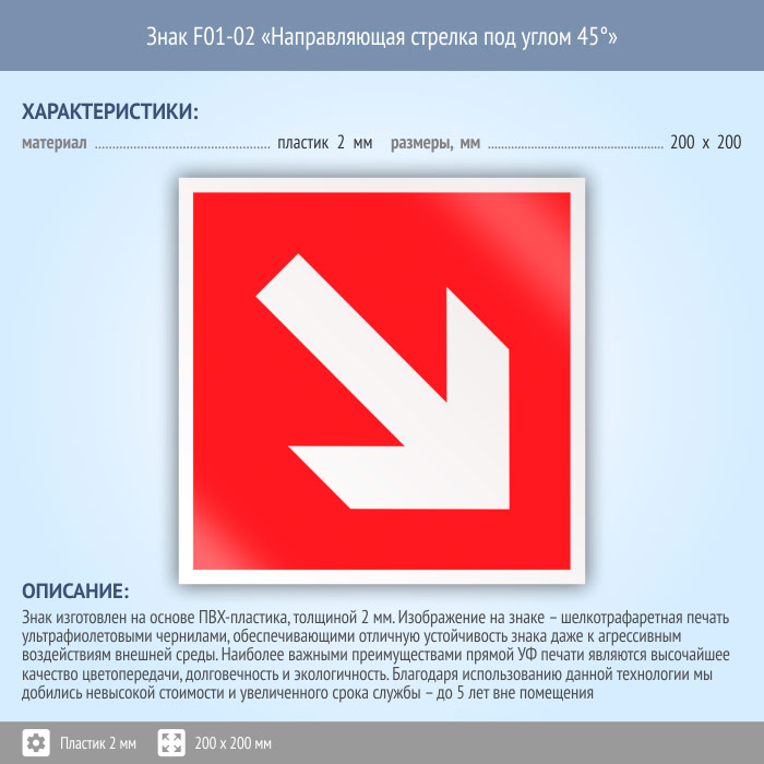 Направляющая стрелка. Е 02-02 - направляющая стрелка под углом 45° (размер 200х200 мм). Знак f01-02 направляющая стрелка под углом 45°. Знак f 01-02 направляющая стрелка под углом 45° 200х200мм пленка. F01-01 направляющая стрелка.