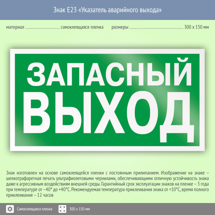 Запасной выход где снимали. Знак e23 «указатель аварийного выхода» (пленка, 300х150 мм). E23 указатель запасного выхода. Знак e23 указатель аварийного выхода. Табличка запасного выхода.