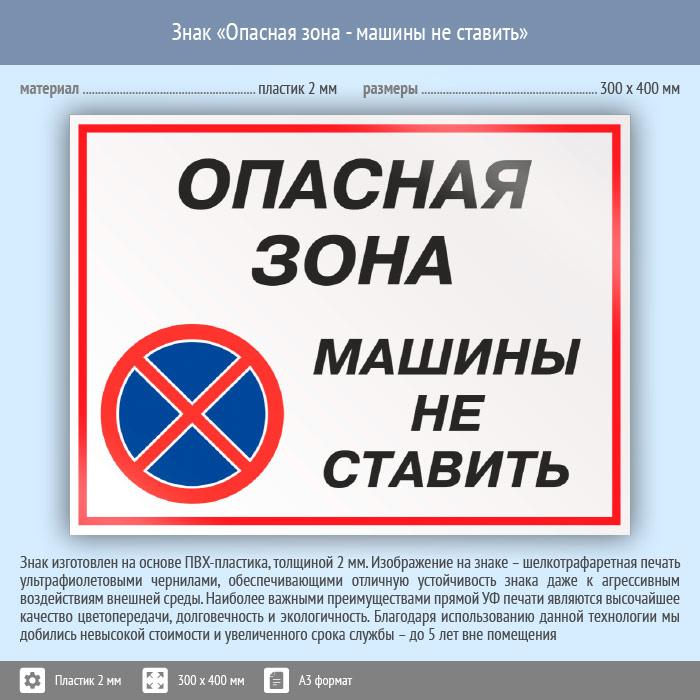 Не ставили не став. Знак «опасная зона». Машины не ставить. Опасная зона машины не ставить. Табличка 