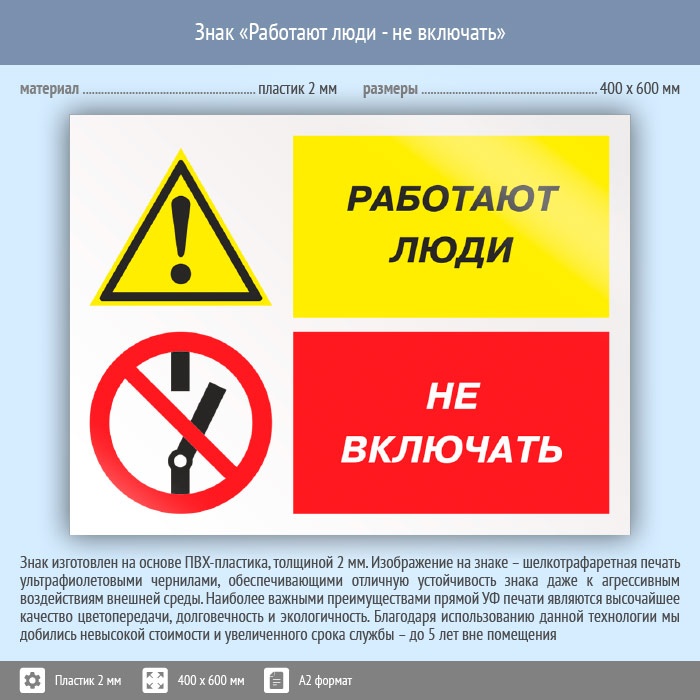 Включи материал. Не включать, работают люди. Не трогать под автомобилем работают люди табличка. Не включать работают люди табличка. Нетвключать работают люди.