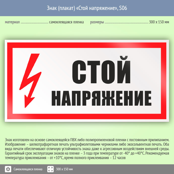 Стой з. Табличка стой напряжение 300х150. Плакат стой напряжение 300х150. Табличка s06 стой напряжение. Знак 