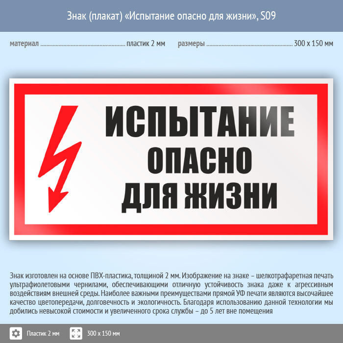 Вывесить запрещающие плакаты. Плакат испытание опасно для жизни 300х150. Знак испытание опасно для жизни 300х150. Плакат испытания опасно для жизни 300 150 пластик. Табличка испытания опасно для жизни 150 х 300.