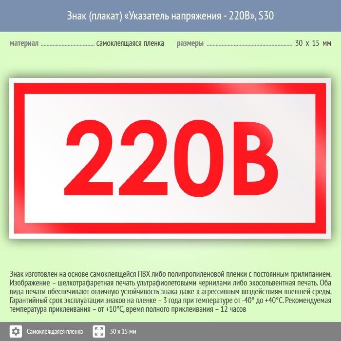 Напряжение 220. Знак (плакат) «указатель напряжения - 220в», s30 ( пленка, 30х15 мм). Указатель напряжения - 220в. Знак напряжение 220 в. Напряжение 220 табличка.