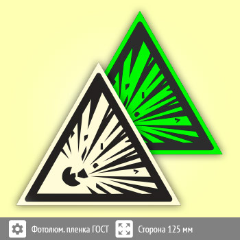 Знак W02 «Взрывоопасно» (фотолюминесцентная пленка ГОСТ 34428-2018, сторона 125 мм)
