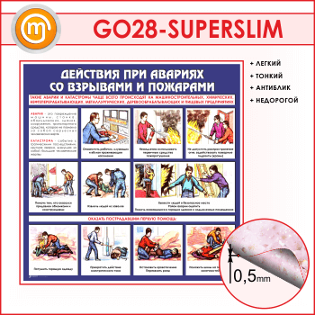 Стенд «Действия при авариях со взрывами и пожарами» (GO-28-SUPERSLIM)