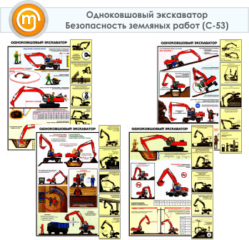 Восстановление после проведения земляных работ. Одноковшовый экскаватор безопасность земляных работ. Одноковшовый экскаватор плакат. Плакаты безопасность земляных работ. Техника безопасности на экскаваторе.