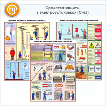 Стенд средств защиты в электроустановках картинки