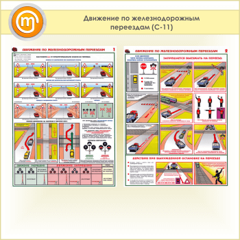 Расписание жд переездов. Наклейки безопасность движения на автомобильном транспорте. Набор плакатов движение первых. Движение первых плакат.