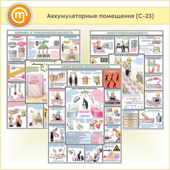 аккумуляторные помещения плакат