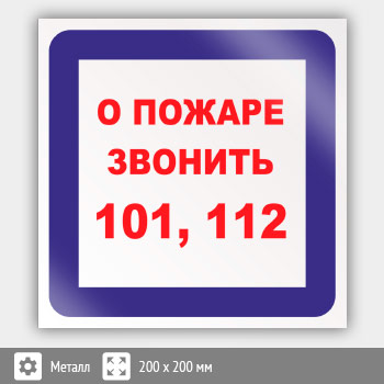 112 звонить. О пожаре звонить 101. 101,112 Знак. Знак о пожаре звонить. Знак о пожаре звонить 101 112.