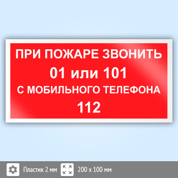 Картинки при пожаре звонить 01 или 112 для детей