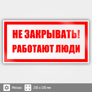 Не закрывайте область. Табличка не работает. Не закрывать! Работают люди. Табличка не накрывать. Не накрывать обогреватель табличка.