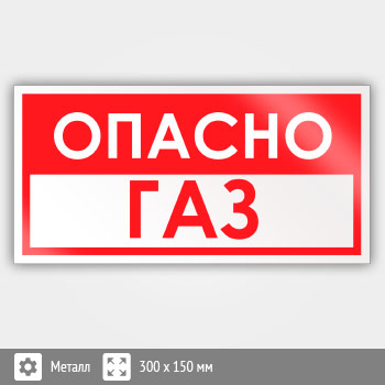 Опасно газ знак. Знак «опасно. ГАЗ!». Опасно ГАЗ табличка. Знак опасно ГАЗ ГОСТ. Табличка "ГАЗ" 210*300.